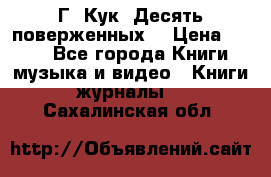 Г. Кук “Десять поверженных“ › Цена ­ 250 - Все города Книги, музыка и видео » Книги, журналы   . Сахалинская обл.